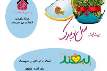 نوروز-و-کمک-به-خیریه-مشهد