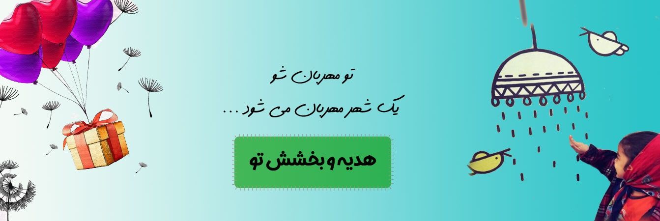 همکاری با خیریه 1 کمک و همکاری با خیریه